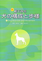 新　絵でみる犬の構成と歩様