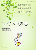自分心読本