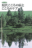 現代こころの病とこころのケア