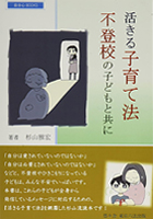 活きる子育て法・不登校の子どもと共に