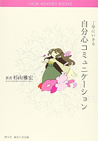 丁寧にいきる・自分心コミュニケーション