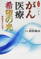 真説　いきるがん医療希望の光