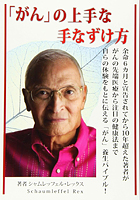 がんの上手な手なずけ方