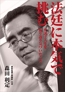 法廷に本気で挑む