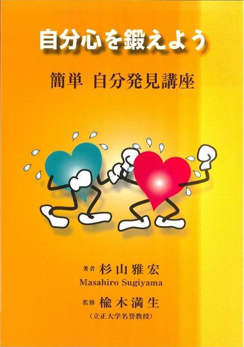 自分心を鍛えよう 簡単 自分発見講座